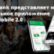 Davr Bank представляет новое мобильное приложение Davr Mobile 2.0