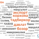 Лингвистический анализ диалога Шавкат Мирзиёева с предпринимателями: какие слова чаще всего употреблял президент?