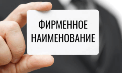 Право на фирменное название для ИП введут с 2026 года