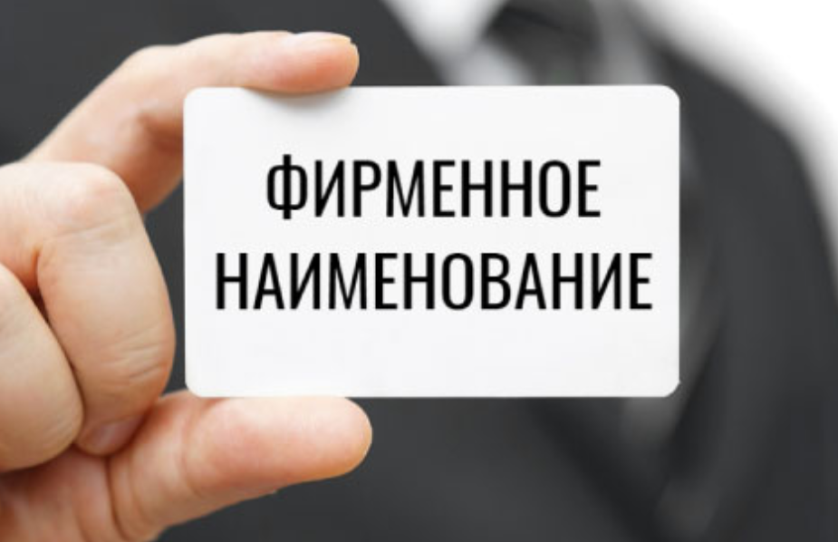 Право на фирменное название для ИП введут с 2026 года