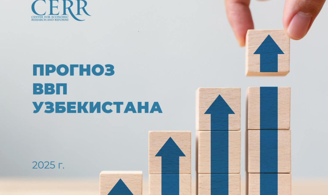 Какой рост экономики ожидают в Узбекистане к концу 2025 года?